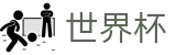 2026世界杯外围(SHIJIEBEI)中国竞彩官方网站